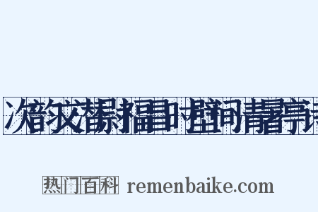 次韵文潜尉福昌时壁间清暑亭诗是什么意思的图片